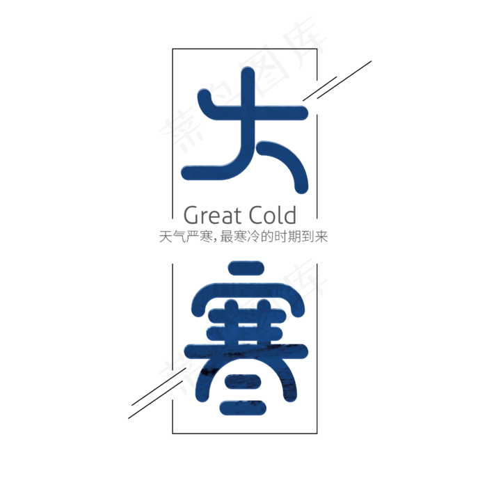 矢量二十四节气大寒节气字体设计ai矢量模版下载