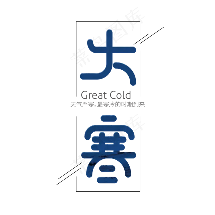 矢量二十四节气大寒节气字体设计ai矢量模版下载