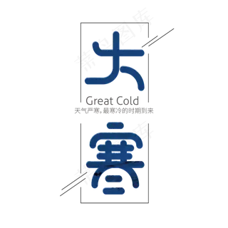 矢量二十四节气大寒节气字体设计