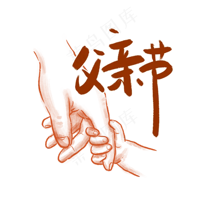 父亲节铅笔素描牵手PNG免抠素材(2048X2048(DPI:300))psd模版下载