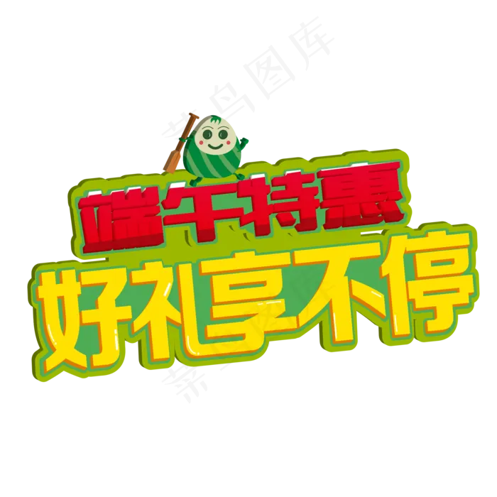 浓情端午节特惠促销艺术字ai矢量模版下载