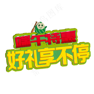 浓情端午节特惠促销艺术字