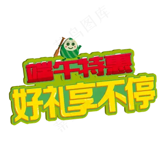 浓情端午节特惠促销艺术字