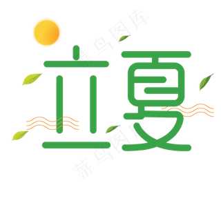 绿色创意立夏字体设计