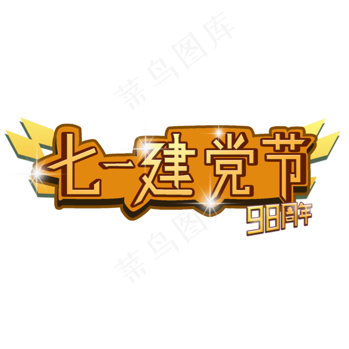 建党98周年七一建党节(2000X2000(DPI:150))psd模版下载