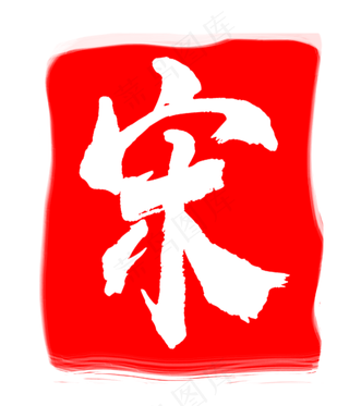 红色宋字印章