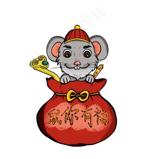 鼠年国潮老鼠福袋装饰,免抠元素