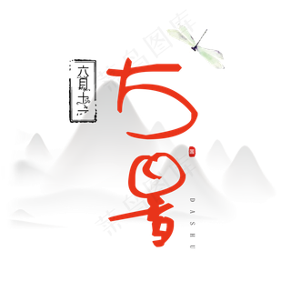 大暑古风系小清新二十四节气大暑艺术字免扣PNG