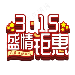 315盛情钜惠艺术字