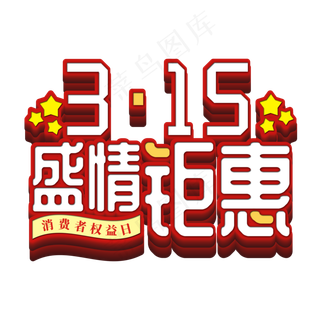 315盛情钜惠艺术字