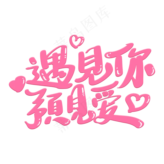 遇见你预见爱艺术字(2000X2000(DPI:300))psd模版下载