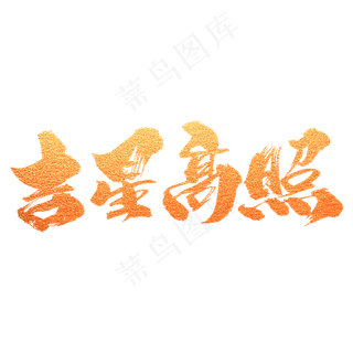 吉星高照创意艺术字设计