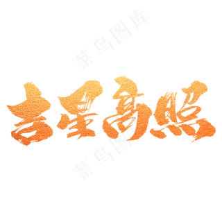 吉星高照创意艺术字设计
