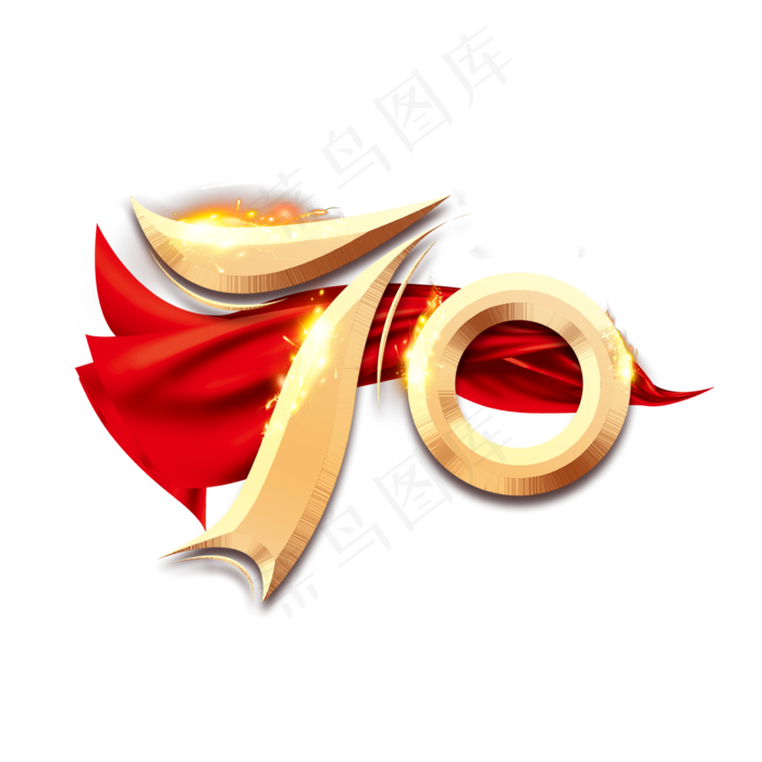70华诞金色创意艺术字设计(2345X2345(DPI:150))psd模版下载