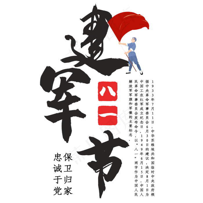建军节艺术字ai矢量模版下载