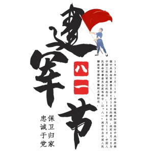 建军节艺术字