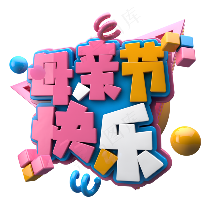 母亲节快乐C4D(2345X2345(DPI:150))psd模版下载