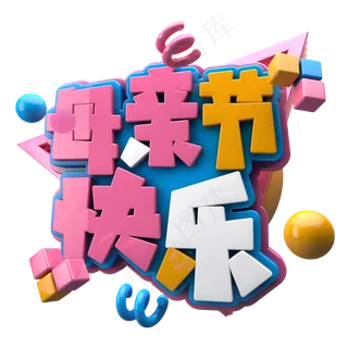 母亲节快乐C4D 母亲节快乐C4D