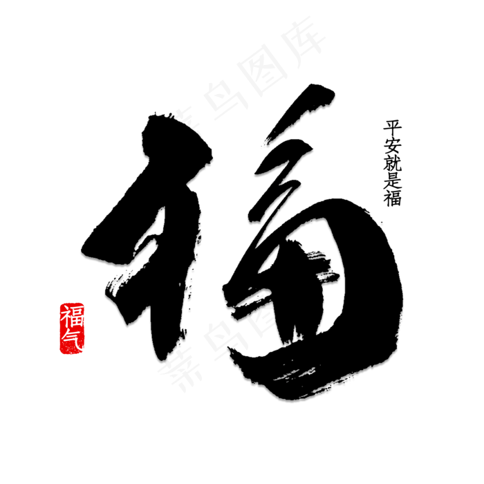 福(2000*2000px 	      )psd模版下载