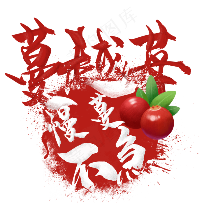 水果语录之蔓越莓