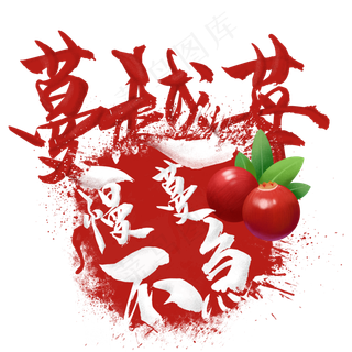 水果语录之蔓越莓