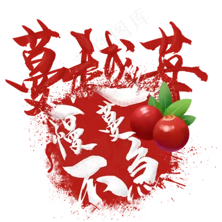 水果语录之蔓越莓