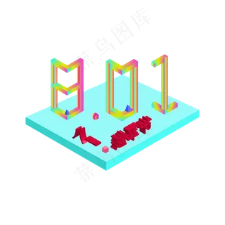 矢量手绘立体八一