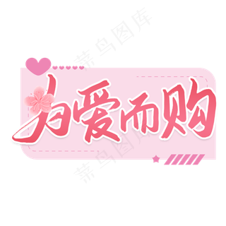 520表白节为爱而购