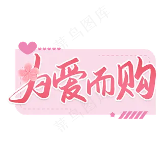 520表白节为爱而购