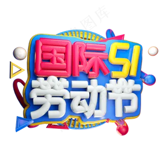 国际劳动节3D字体设计