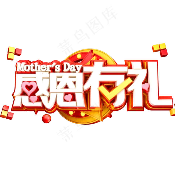 感恩有礼3D立体字体C4D母亲节(2000X2000(DPI:150))psd模版下载