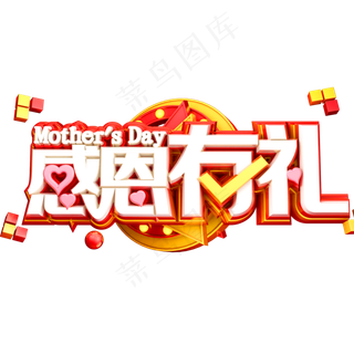 感恩有礼3D立体字体C4D母亲节 感恩有礼3D立体字体C4D母亲节