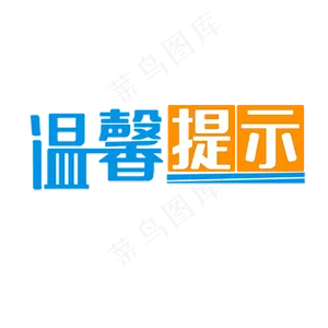 温馨提示提醒