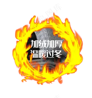 电商促销加绒材质火圈,免抠元素