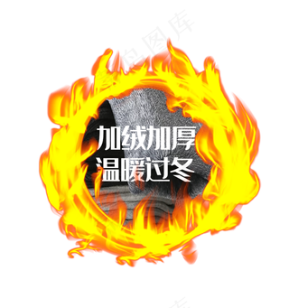 电商促销加绒材质火圈,免抠元素