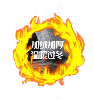 电商促销加绒材质火圈,免抠元素