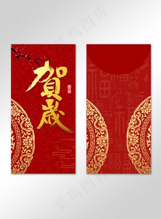 红色传统大气贺岁红包