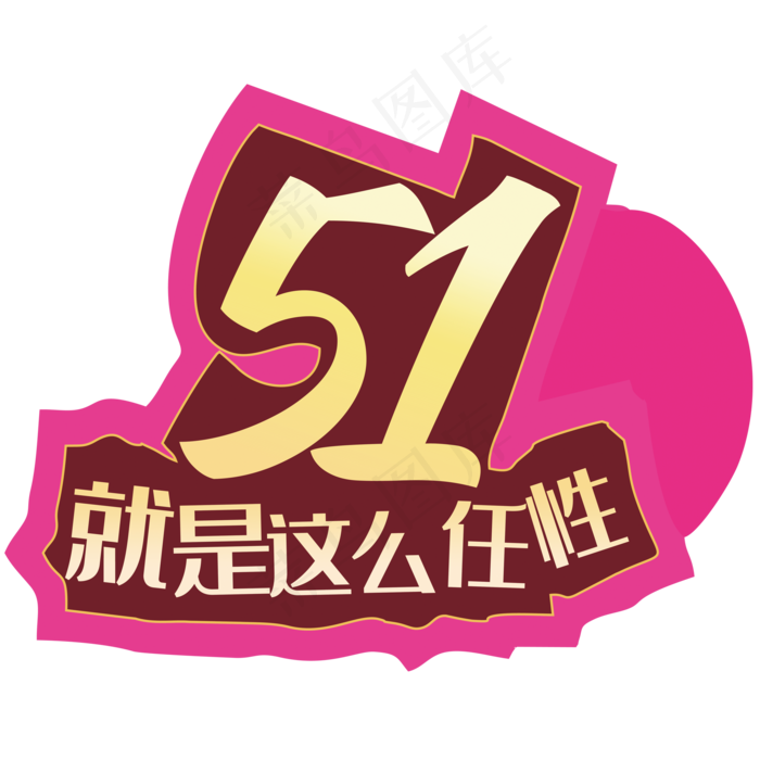 51就是这么任性(2000X2000(DPI:150))psd模版下载