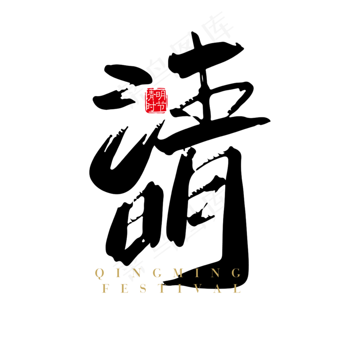 清明艺术字(2363*2363px)
