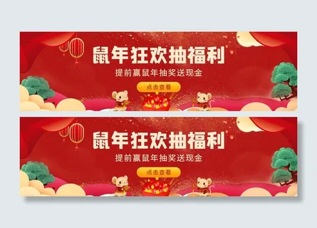 红色元旦新年春节鼠年抽奖活动banner 红色元旦新年春节鼠年抽奖活动banner