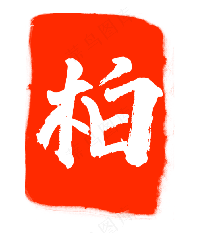 红色柏字印章(3000X3500(DPI:300))psd模版下载