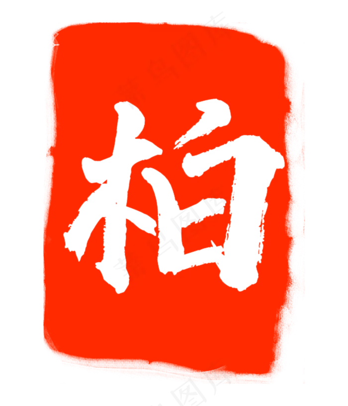 红色柏字印章(3000X3500(DPI:300))psd模版下载