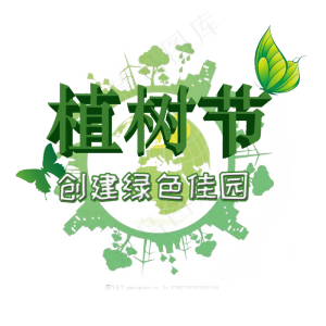3.12植树节爱护生态环境艺术字设计创意字原创