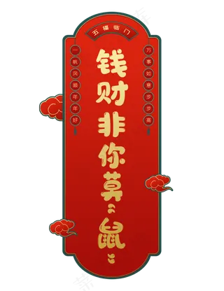 国潮新年签,免抠元素