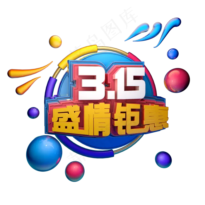3.15消费者权益日艺术字体c4d315艺术字315盛情钜惠