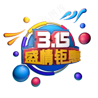 3.15消费者权益日艺术字体c4d315艺术字315盛情钜惠