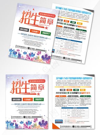 招生简章辅导班宣传单