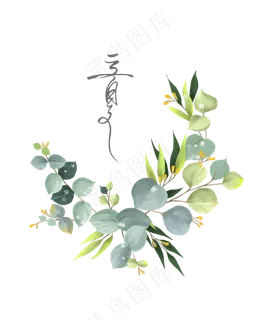 立夏节气植物清新PNG花卉花环,免抠元素 立夏节气植物清新PNG花卉花环,免抠元素