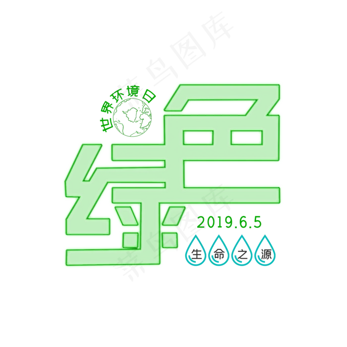 世界环境日环保艺术字(2000X2000(DPI:300))psd模版下载