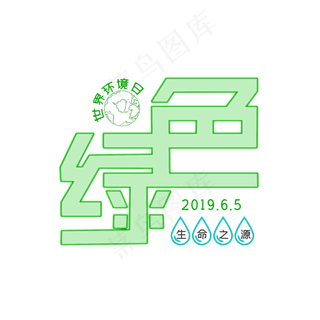 世界环境日环保艺术字